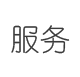 服务